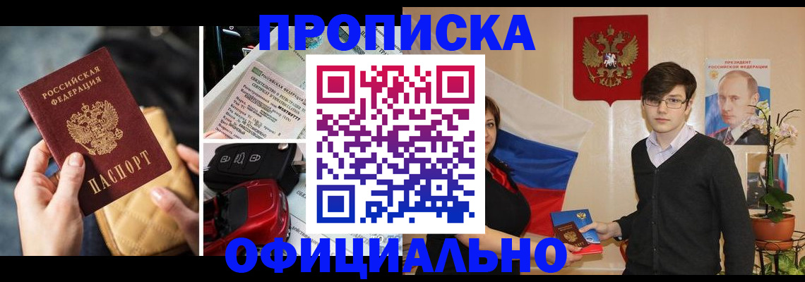 прописка штамп в Новодвинске